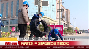 共克时艰 中国移动抗击疫情在行动