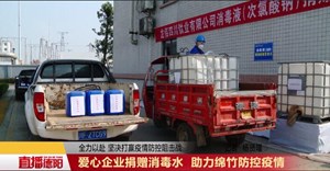 爱心企业捐赠消毒水 助力绵竹防控疫情