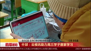 什邡：云视讯助力高三学子居家学习