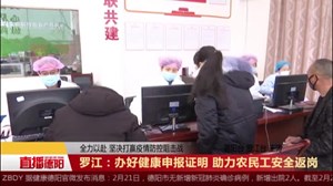 罗江：办好健康申报证明 助力农民工安全返岗