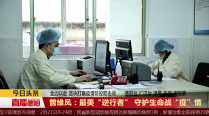 曾维凤：最美“逆行者” 守护生命战“疫”情