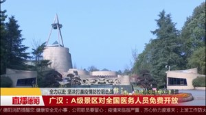 广汉：A级景区对全国医务人员免费开放