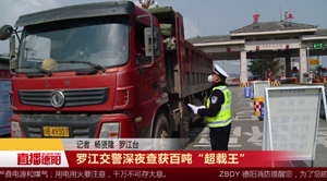 罗江交警深夜查获百吨“超载王”
