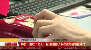 绵竹：酒壮“怂人”胆 醉酒男子多次谎报疫情被处罚