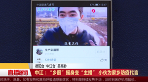 中江：“乡厨”摇身变“主播” 小伙为家乡防疫代言