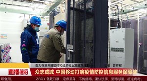 众志成城 中国移动打响疫情防控信息服务保障战