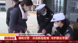 德阳交警：决战新冠疫情  守护群众平安