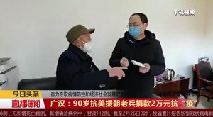 广汉：90岁抗美援朝老兵捐款2万元抗“疫”