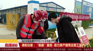 德阳住建：“跑腿”服务  助力房产建筑业复工复产