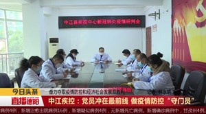 中江疾控：党员冲在最前线  做疫情防控“守门员”