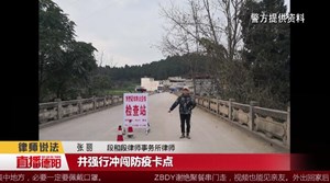 醉酒冲闯防疫卡点 严惩！