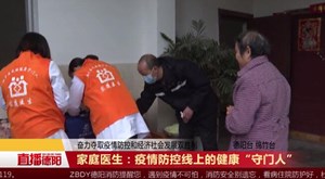 家庭医生：疫情防控线上的健康“守门人”