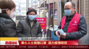 爱心人士捐赠口罩 助力疫情防控