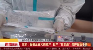 什邡：服装企业火线转产  日产“什邡造”防护服近千件