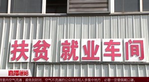广汉：扶贫车间复工复产 群众实现家门口就业