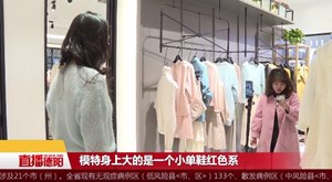 复工新模式：“直播”卖货 开启“破冰行动”