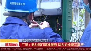 广汉：电力部门精准服务 助力企业复工复产