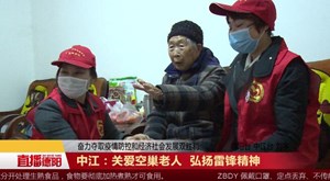 中江：关爱空巢老人 弘扬雷锋精神