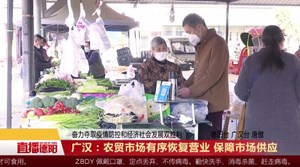 广汉：农贸市场有序恢复营业 保障市场供应