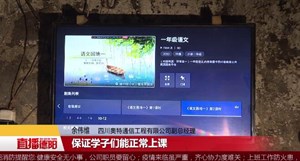 加快宽带网络安装  架起“云端”求学路