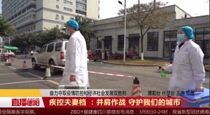 疾控夫妻档 ：并肩作战 守护我们的城市