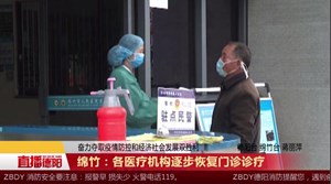 绵竹：各医疗机构逐步恢复门诊诊疗