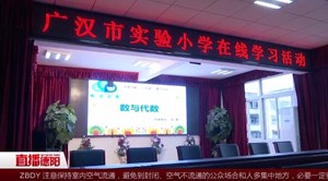 广汉：4万多名中小学生9日“云开学”