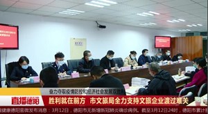 胜利就在前方  市文旅局全力支持文旅企业渡过难关  
