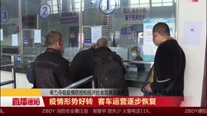 疫情形势好转 客车运营逐步恢复