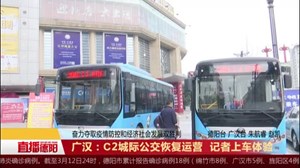 广汉：C2城际公交恢复运营 记者上车体验