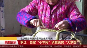罗江：自家“小车间” 承载脱贫“大梦想”