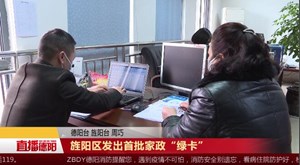 旌阳区发出首批家政“绿卡”