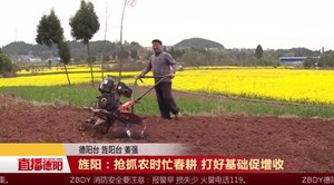 旌阳：抢抓农时忙春耕 打好基础促增收
