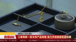 三星堆新一批文创产品亮相 助力天府旅游名县创建