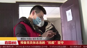 预备党员张志浩的“抗疫”坚守