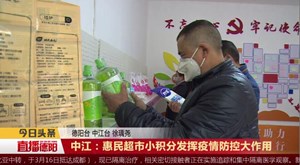 中江：惠民超市小积分发挥疫情防控大作用