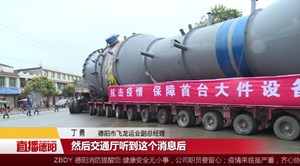 助力湖北重点企业复工复产  德阳首台大型化工设备起运