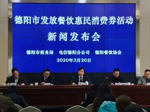 德阳市发放餐饮惠民消费券活动新闻发布会