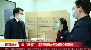 战“疫情”，工行德阳分行践初心担使命