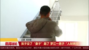 孩子没了 “妻子”跑了 罗江一男子“人财两空”
