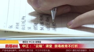 中江：“云端”课堂 禁毒教育不打折