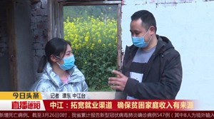 中江：拓宽就业渠道 确保贫困家庭收入有来源