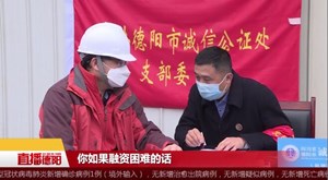 疫情防控不停止 公证服务“不打烊”   