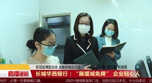 长城华西银行：“展缓减免降” 企业贴心人