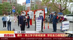 德外：高三学子即将复课  学校全力保驾护航