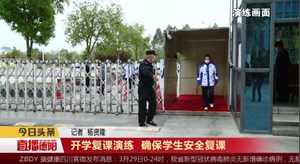 开学复课演练 确保学生安全复课