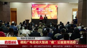 德阳广电启动大型战“疫”公益宣传活动