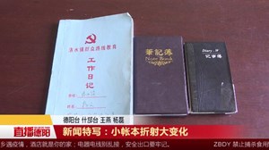 新闻特写：小帐本折射大变化