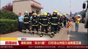 德阳消防“兵分5路” 打好凉山州经久油库保卫战