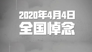 全国性哀悼活动举行